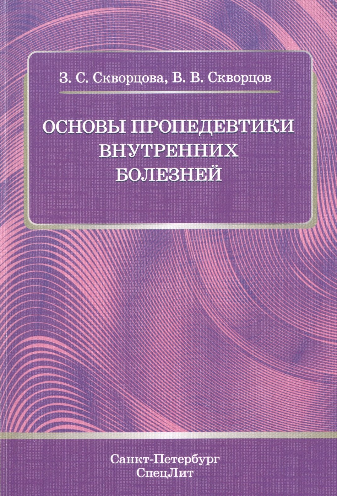 

Основы пропедевтики внутренних болезней: учебное пособие для студентов мед. вузов и врачей