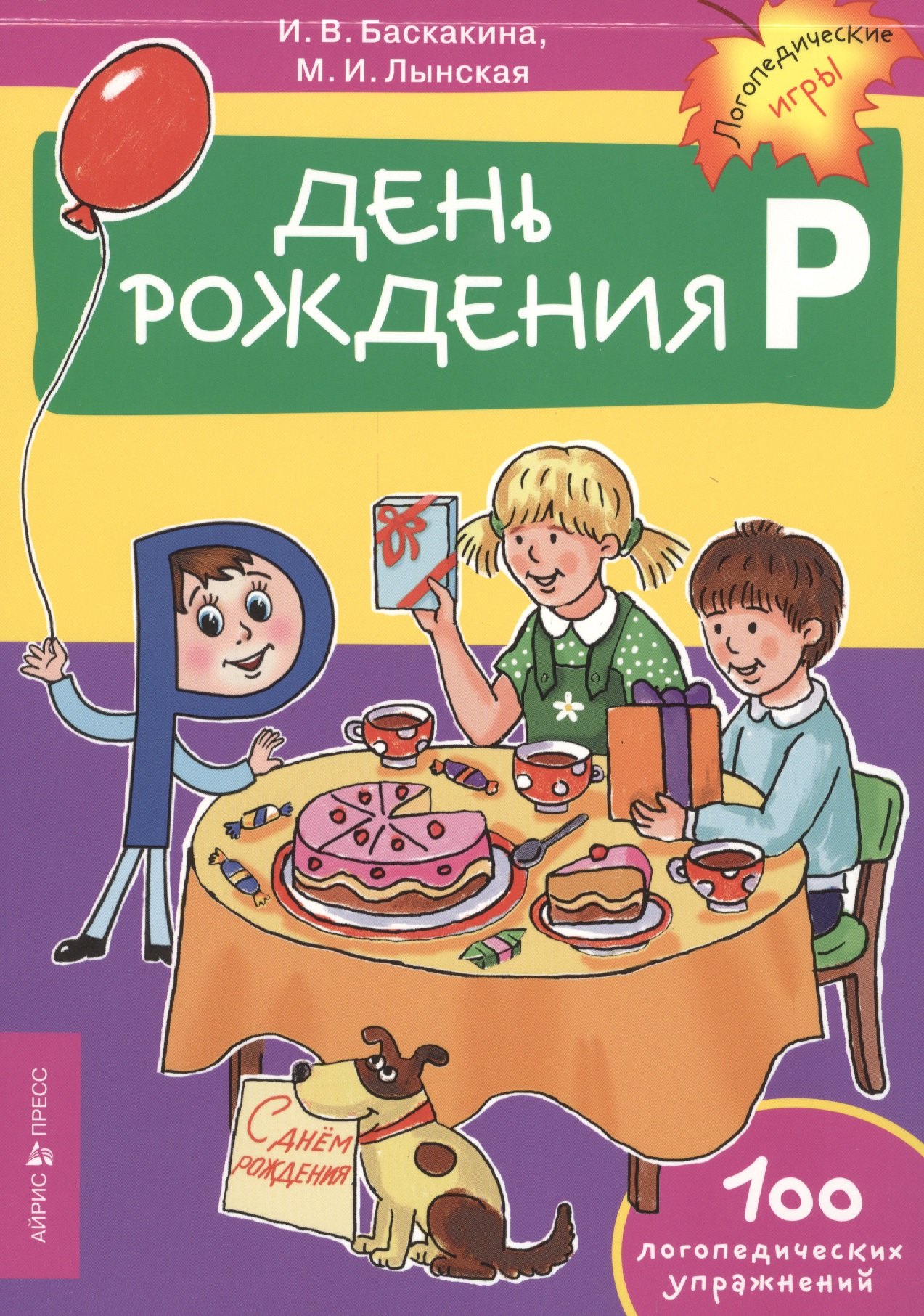 

День рождения Р. Логопедические упражнения