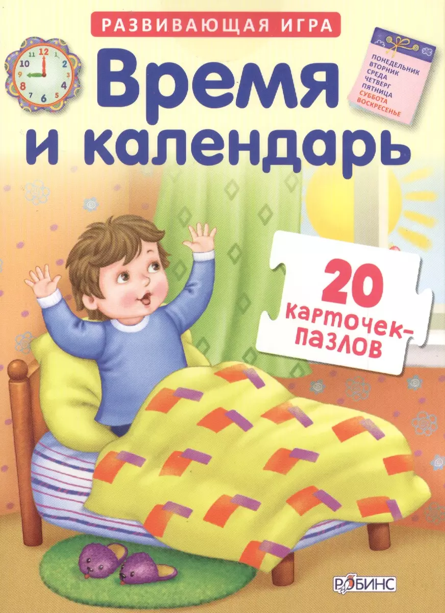 Время и колендарь. Развивающая игра. 20 карточек-пазлов в коробке (2486733)  купить по низкой цене в интернет-магазине «Читай-город»