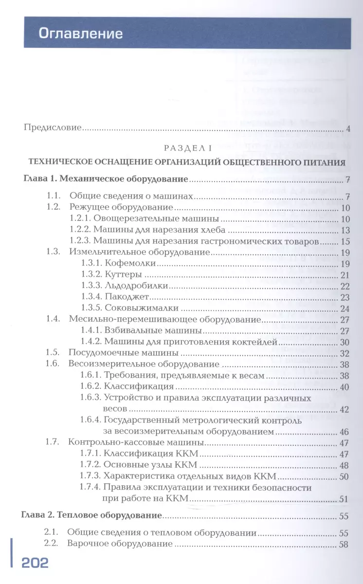 Техническое оснащение организаций общественного питания и охрана труда.  Учебник - купить книгу с доставкой в интернет-магазине «Читай-город». ISBN:  978-5-44-681038-3