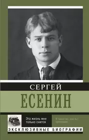 Читать книги биографий. Книги Сергея Есенина. Есенин биография книга.