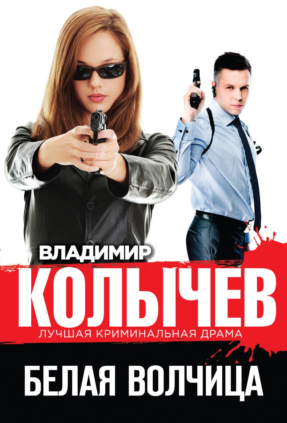 

Белая волчица