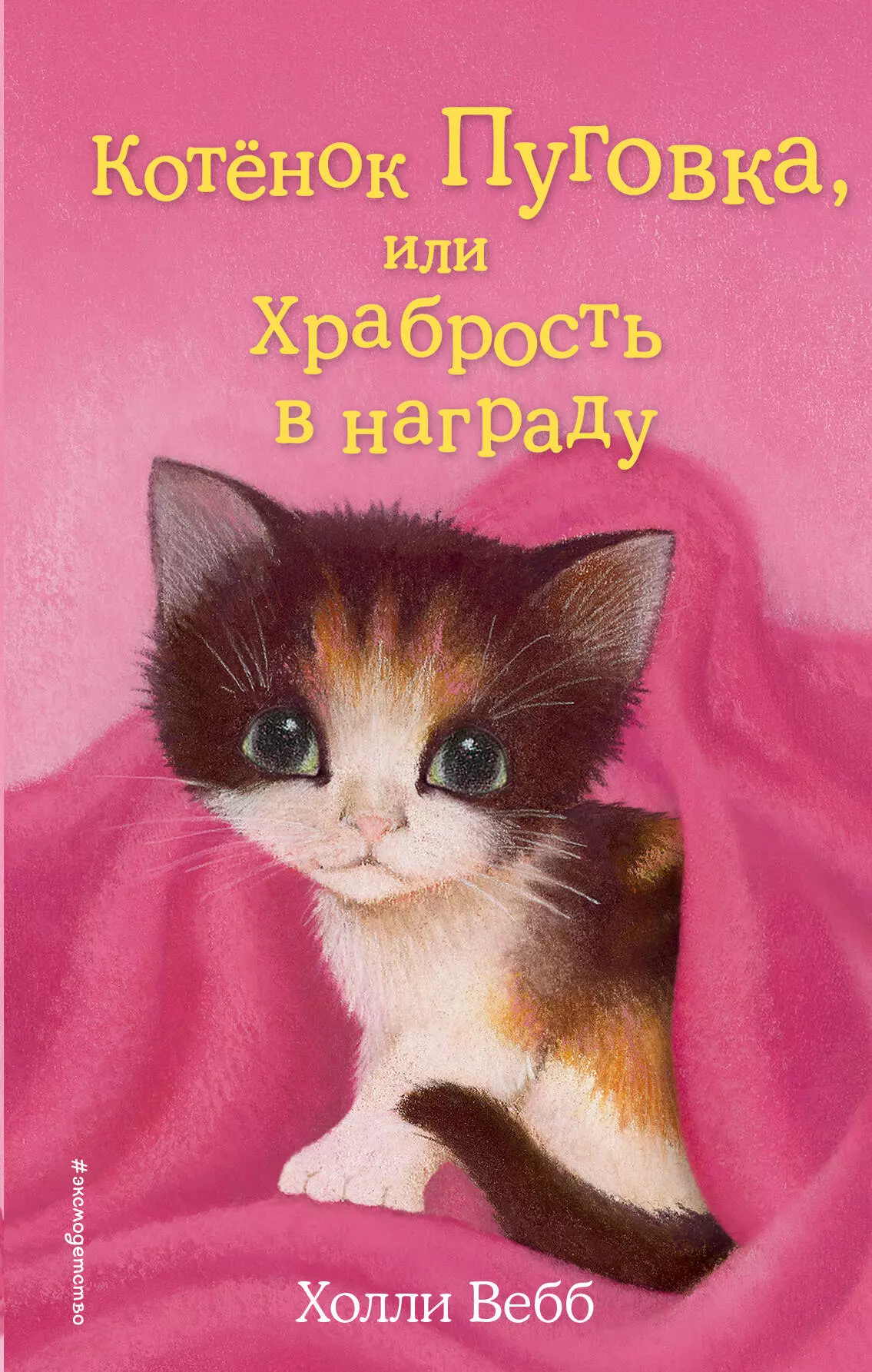 Котёнок Пуговка, или Храбрость в награду: повесть вебб холли котенок пуговка или храбрость в награду