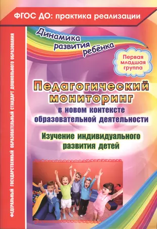 Педагогический мониторинг в новом контексте образовательной деятельности.  Изучение индивидуального развития детей. Первая младшая группа. ФГОС ДО  (Юлия Афонькина) - купить книгу с доставкой в интернет-магазине  «Читай-город». ISBN: 978-5-70-574109-0