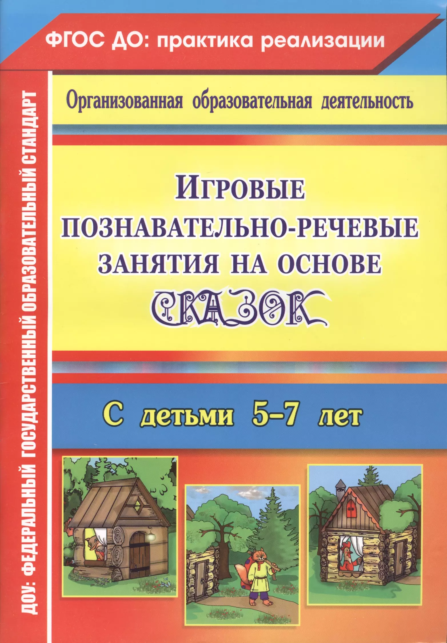 Игровые познавательно-речевые занятия на основе сказок с детьми 5-7 лет. ФГОС ДО дербина александра ивановна кыласова любовь евгеньевна логопедическая группа игровые занятия с детьми 5 7 лет фгос до