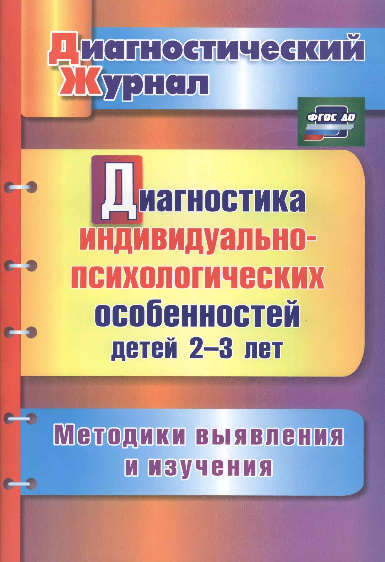 Диагностика индивид.-психолог.особенностей дет. 2-3 лет. Метод. выявл. и изучения.(ФГОС).