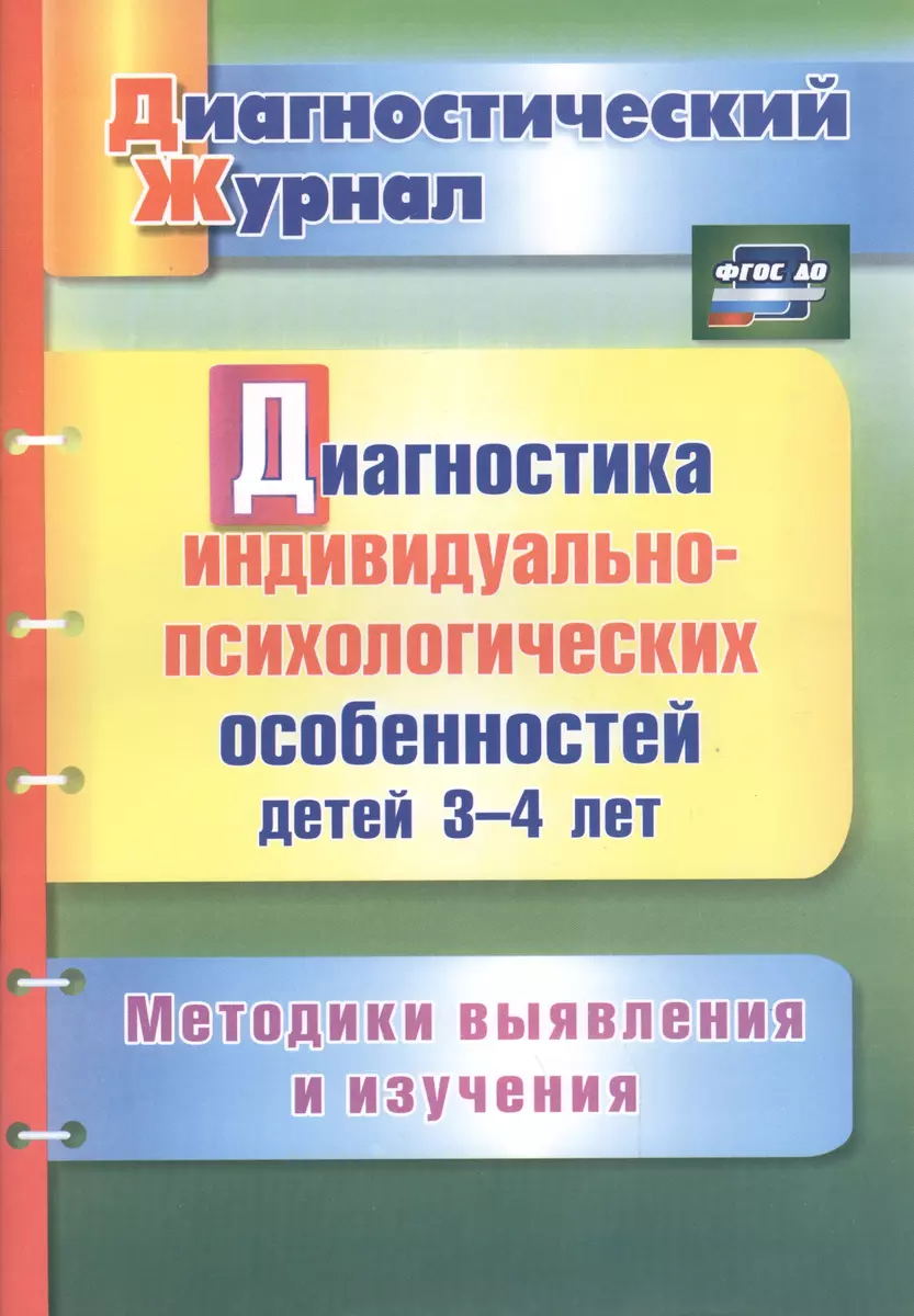 Диагностика индивидуально-психологических особенностей детей 3-4 лет.  Методики выявления и изучения. ФГОС ДО (Юлия Афонькина) - купить книгу с  доставкой в интернет-магазине «Читай-город». ISBN: 978-5-70-574304-9