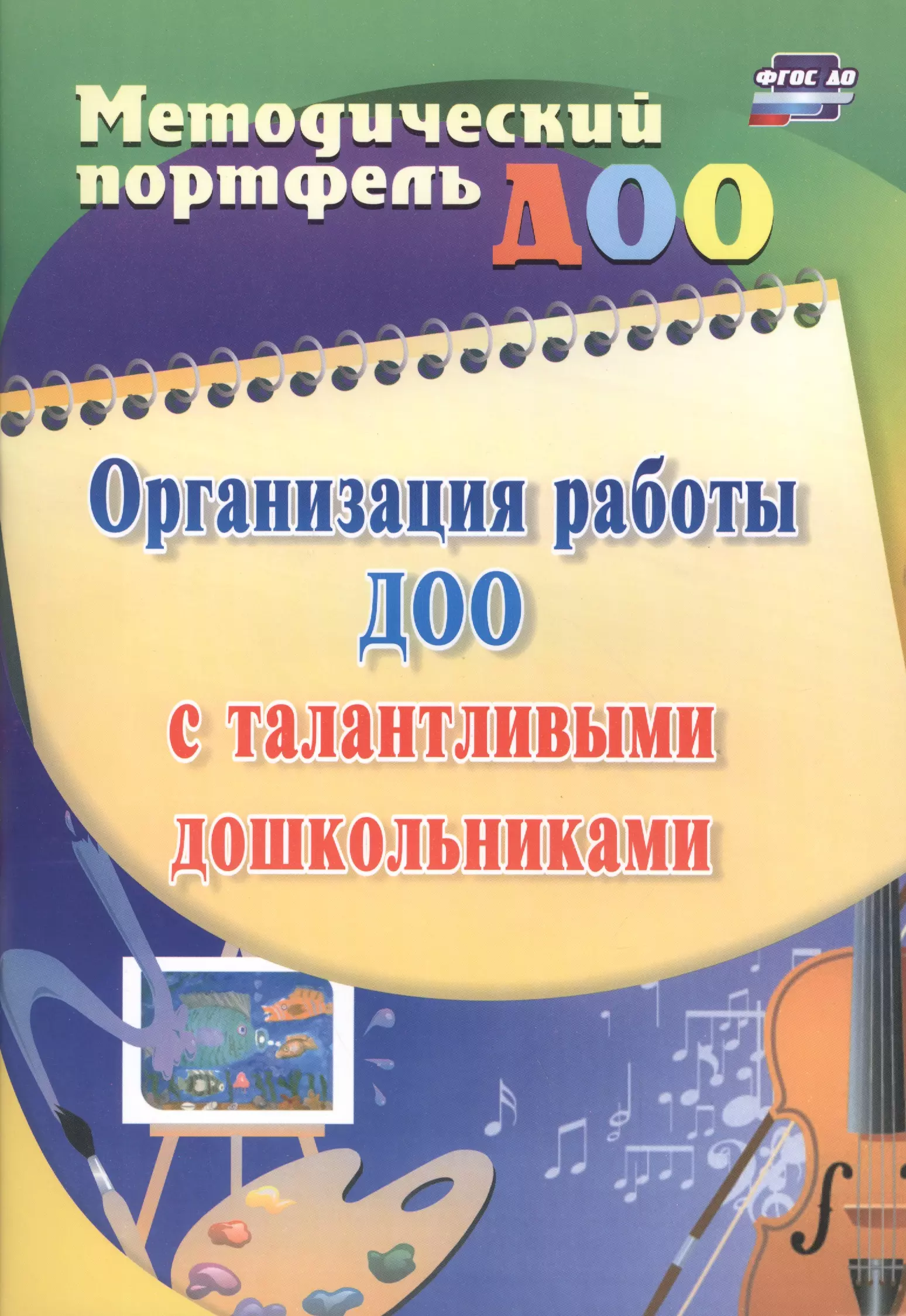 Афонькина Юлия Александровна, Филатова Оксана Васильевна Организация работы ДОО с талантливыми дошкольниками. ФГОС ДО