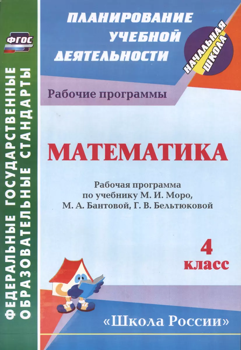 Математика : 4-й класс : рабочая программа по учебнику М.И. Моро, М.А.  Бантовой, Г.В. Бельтюковой, С.И. Волковой, С.В. Степановой. ФГОС