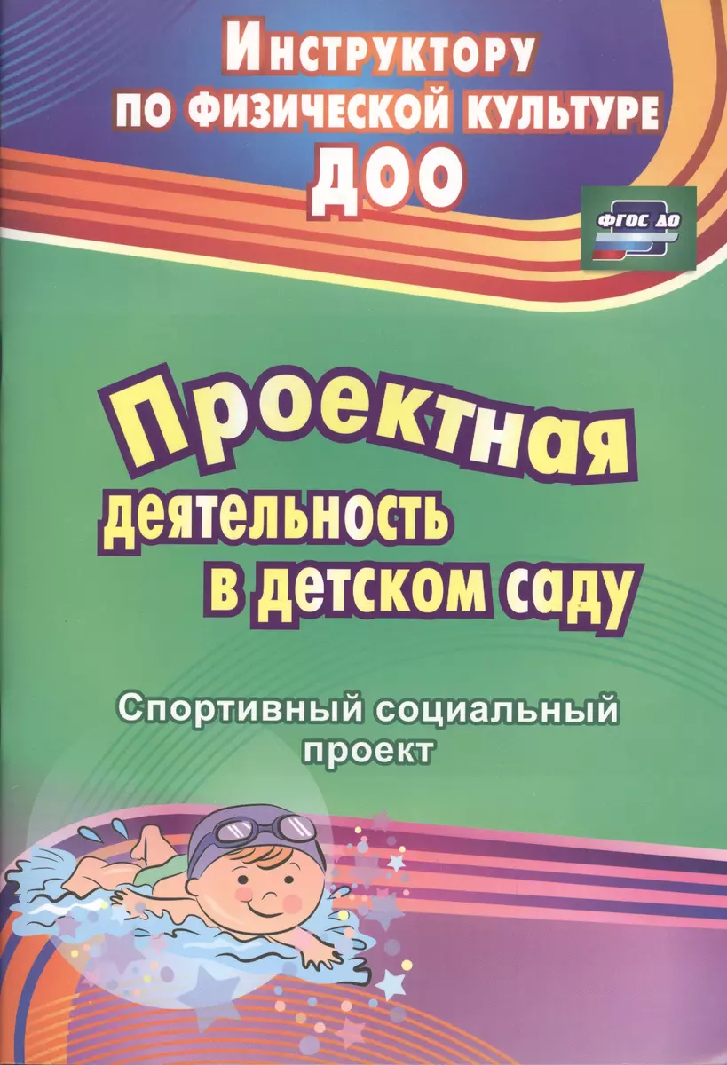 ФГОС ДО Проектная деятельность в детском саду. спортивный социальный проект.  69 стр. (Формат А4) (Евгения Иванова) - купить книгу с доставкой в  интернет-магазине «Читай-город». ISBN: 978-5-70-573932-5