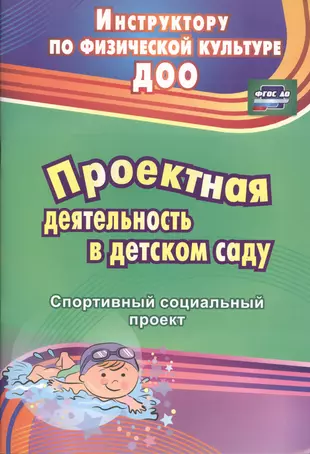 ФГОС ДО Проектная деятельность в детском саду. спортивный социальный  проект. 69 стр. (Формат А4) (Евгения Иванова) - купить книгу с доставкой в  интернет-магазине «Читай-город». ISBN: 978-5-70-573932-5