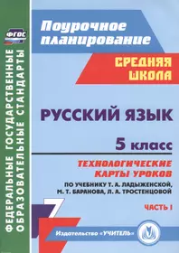 Бондаренко. Русский язык. 5 класс. Поурочные разработки к учебнику 