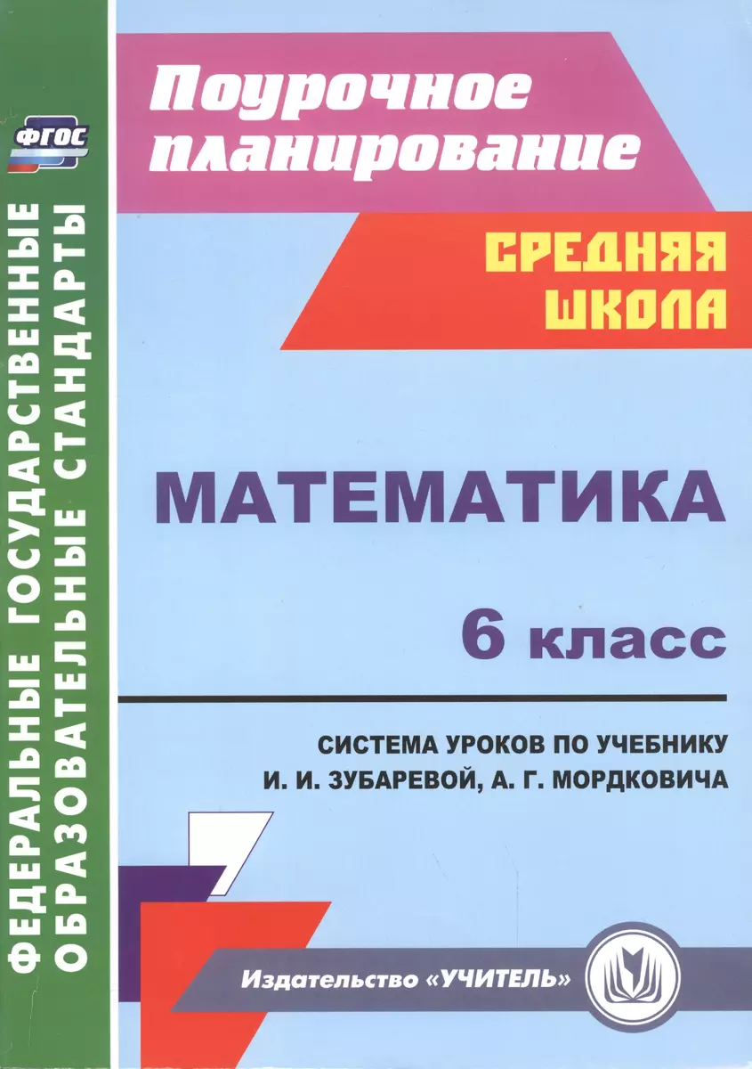 Математика. 6 класс. Система уроков по учебнику И.И.Зубаревой,  А.Г.Мордковича. ФГОС - купить книгу с доставкой в интернет-магазине  «Читай-город». ISBN: 978-5-70-573965-3