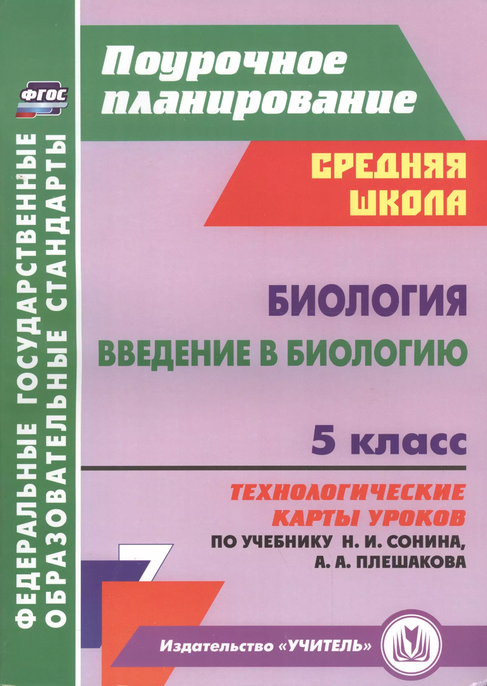 Константинова Инесса Владиславовна Биология. Введение в биологию. 5 класс: технологические карты уроков по учебнику Н.И. Сонина, А.А. Плешакова