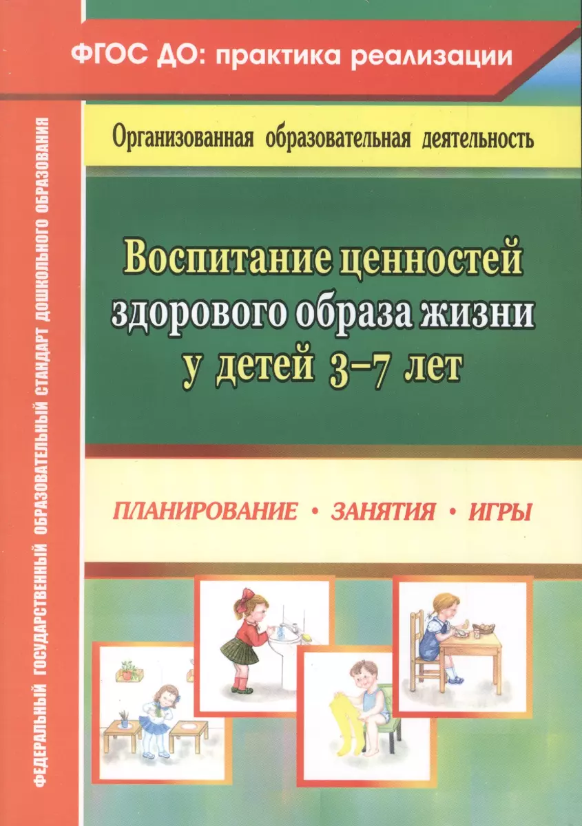 Воспитание ценностей здорового образа жизни у детей 3-7лет. Планирование,  занятия, игры. ФГОС ДО (Марианна Югова) - купить книгу с доставкой в  интернет-магазине «Читай-город». ISBN: 978-5-70-574283-7