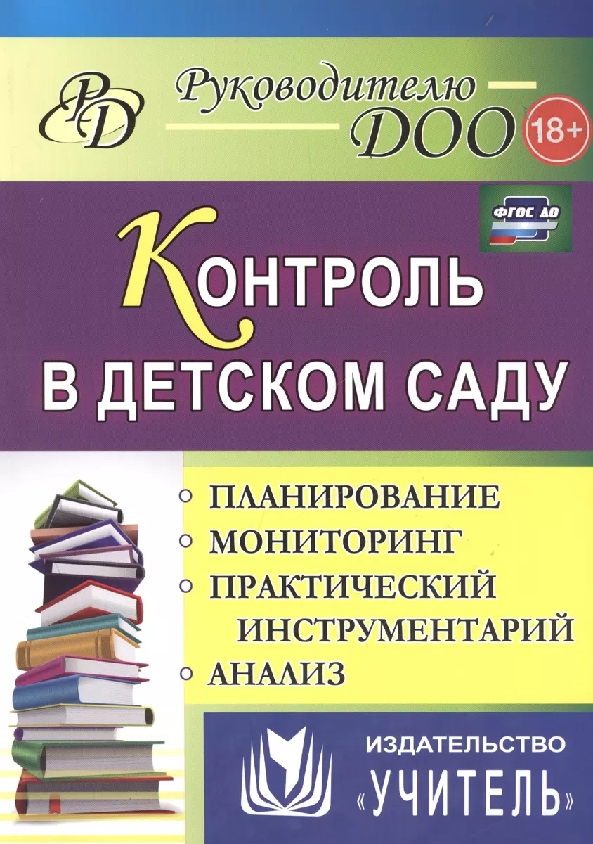 Контроль в детском саду: планирование, анализ, практический инструментарий.  ФГОС ДО. 2-е издание, переработанное - купить книгу с доставкой в  интернет-магазине «Читай-город». ISBN: 978-5-70-573991-2