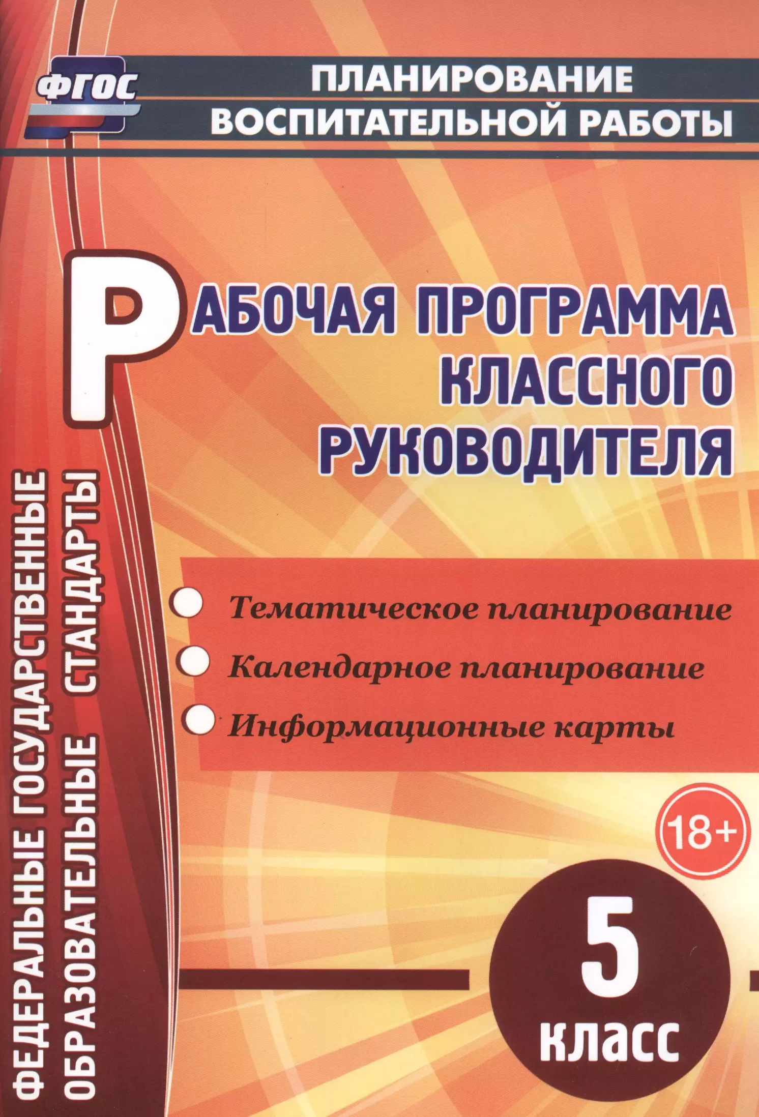 Максимочкина Вероника Николаевна Рабочая программа классного руководителя. 5 класс. ФГОС