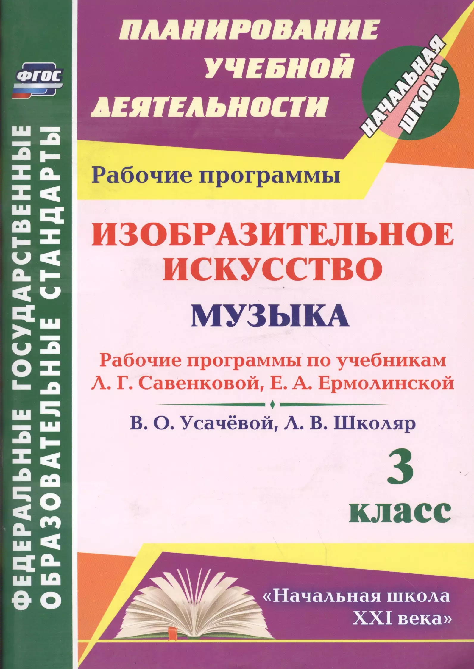 Шалабаева Анара Адильбековна Изобразительное искусство. Музыка. 3 класс : рабочие программы по учебникам Л.Г. Савенковой, Е.А. Ермолинской и В.О. Усачевой, Л.В. Школяр. ФГОС сабанеев л история русской музыки музыка после октября еврейская национальная школа в музыке