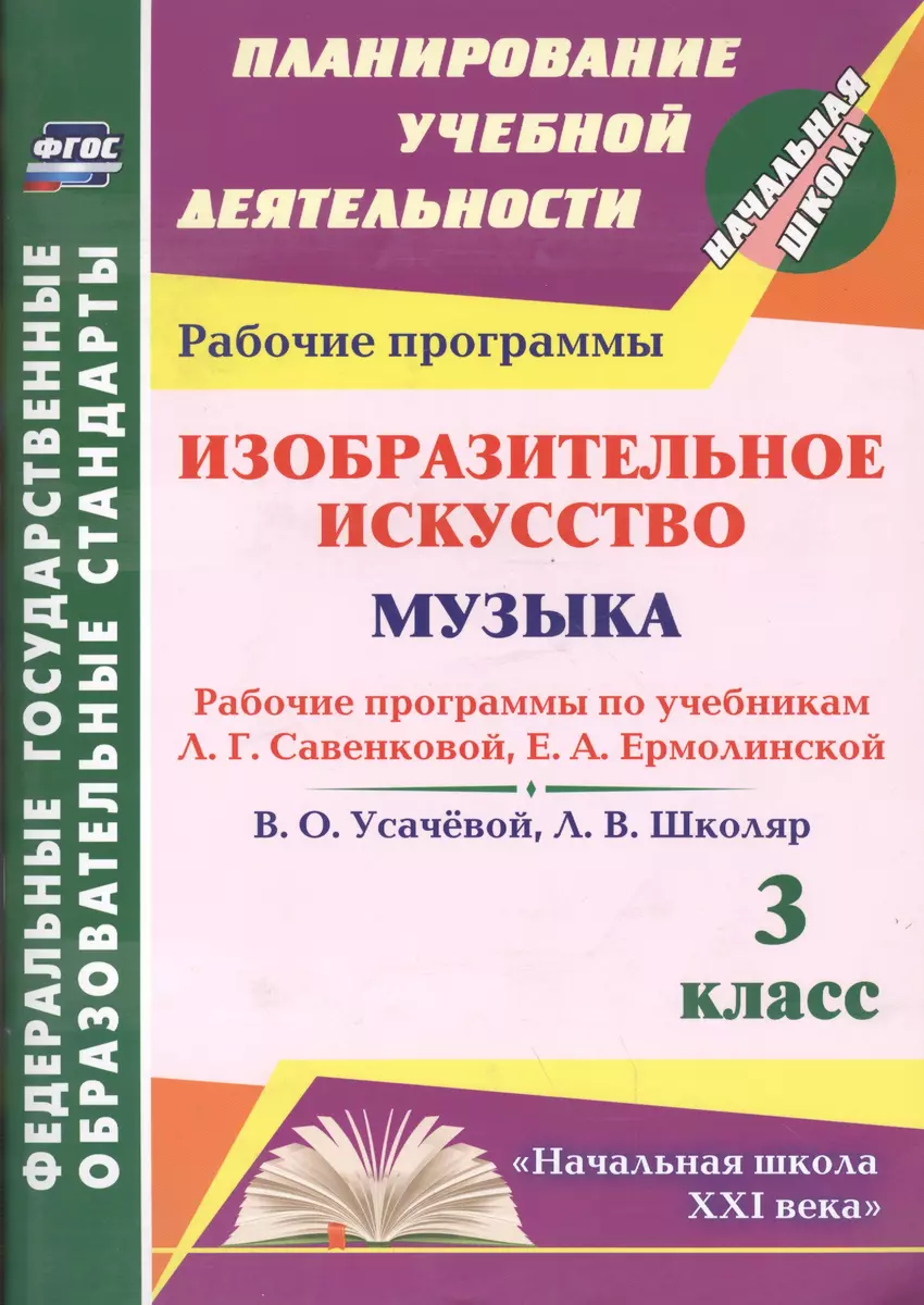 Изобразительное искусство. Музыка. 3 класс : рабочие программы по учебникам  Л.Г. Савенковой, Е.А. Ермолинской и В.О. Усачевой, Л.В. Школяр. ФГОС (Анара  Шалабаева) - купить книгу с доставкой в интернет-магазине «Читай-город».  ISBN: 978-5-70-574160-1