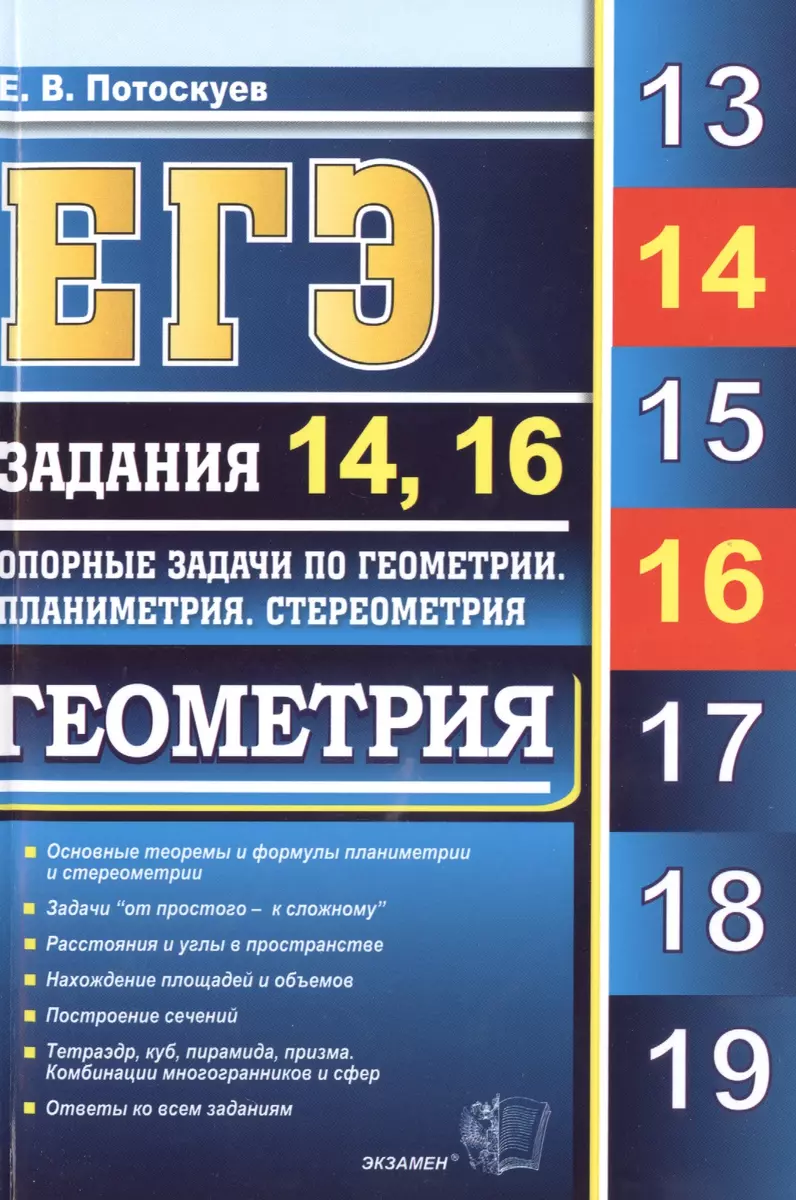 ЕГЭ. Геометрия. Задания 14, 16. Опорные задачи по геометрии. Планиметрия.  Стереометрия - купить книгу с доставкой в интернет-магазине «Читай-город».  ISBN: 978-5-37-708096-1