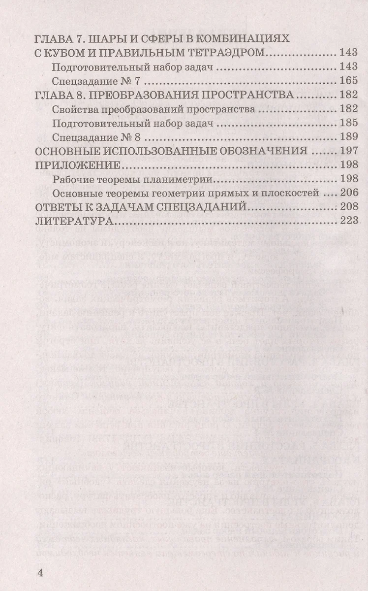 ЕГЭ. Геометрия. Задания 14, 16. Опорные задачи по геометрии. Планиметрия.  Стереометрия - купить книгу с доставкой в интернет-магазине «Читай-город».  ISBN: 978-5-37-708096-1