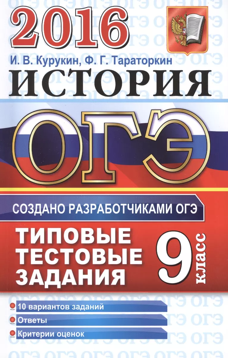 ОГЭ 2016. История. 9 класс. Типовые тестовые задания - купить книгу с  доставкой в интернет-магазине «Читай-город». ISBN: 978-5-37-709830-0