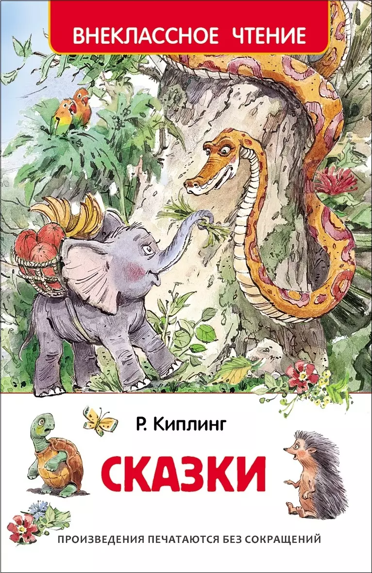 Киплинг Редьярд Джозеф Сказки