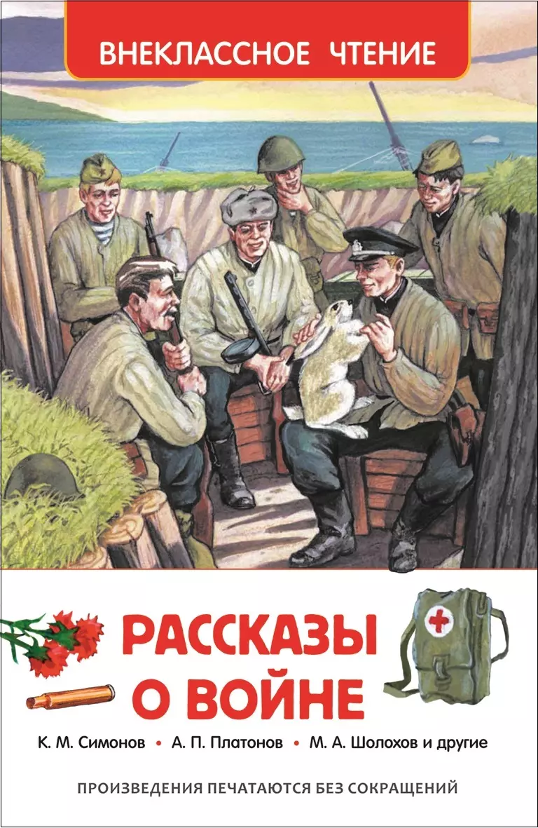 Симонов Константин Михайлович, Кассиль Лев Абрамович, Платонов Андрей Платонович, Толстой Алексей Николаевич Рассказы о войне