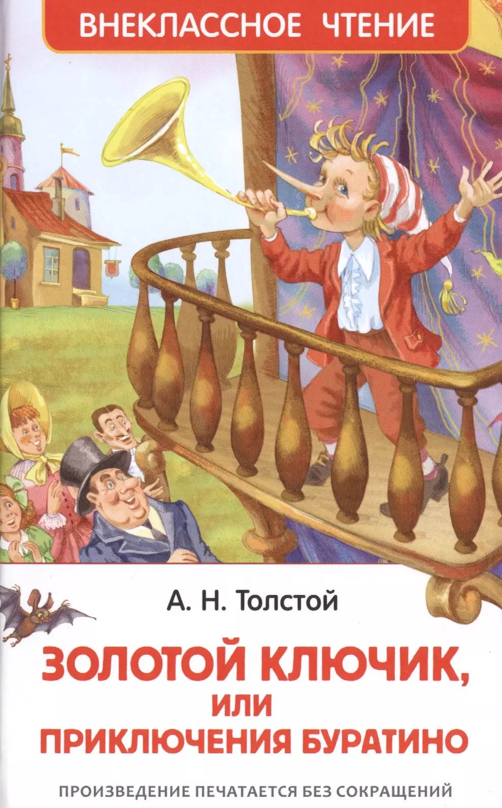 Толстой Алексей Николаевич Приключения Буратино