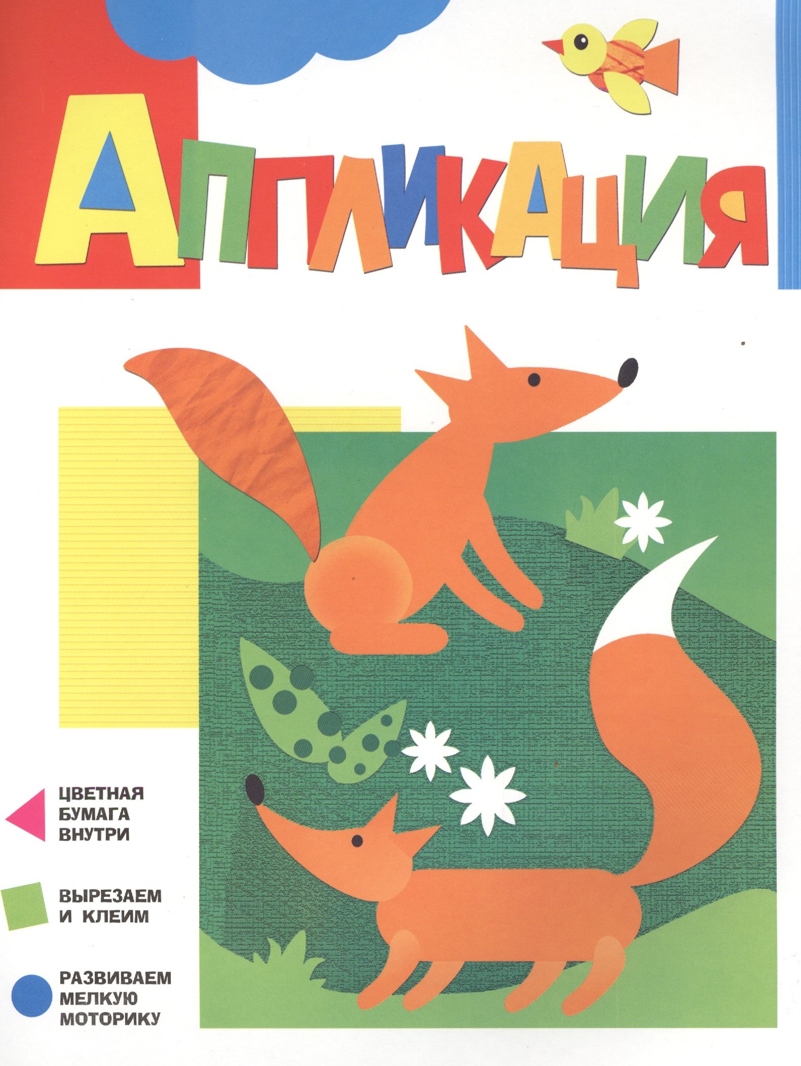 

Аппликация. Лисичка