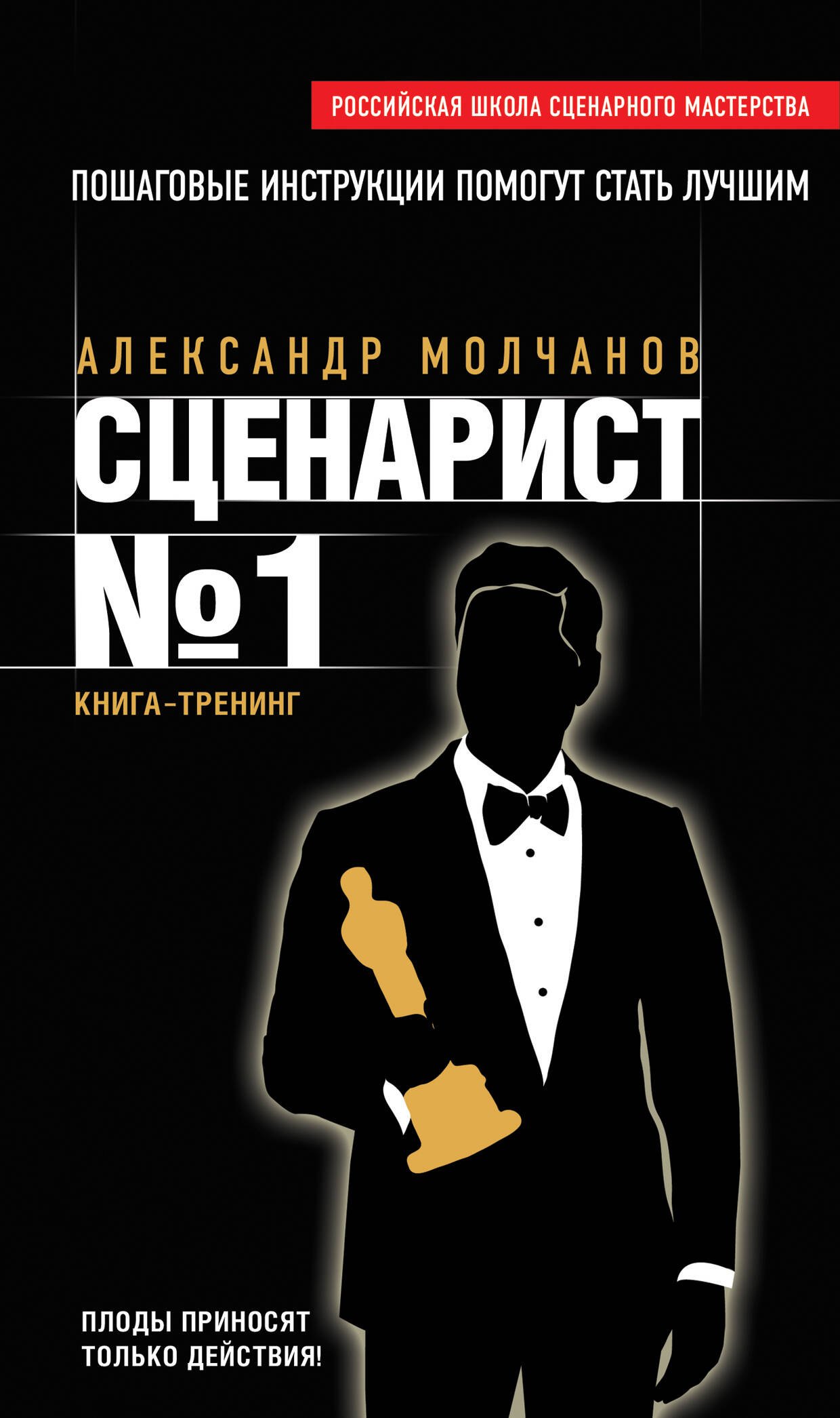 

Сценарист № 1: книга-тренинг