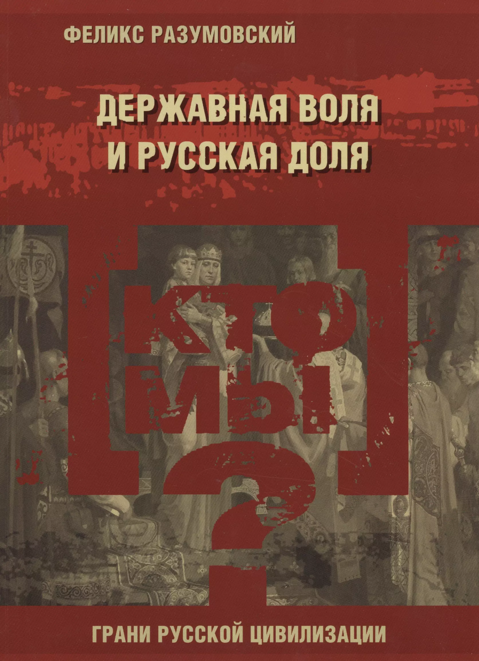 Разумовский Феликс Вельевич - Кто мы? Державная воля и русская доля