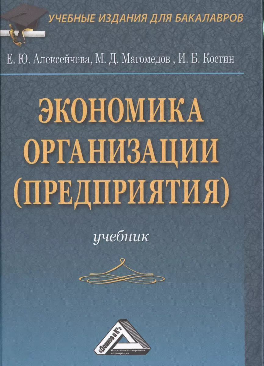 Экономика организации (предприятия): Учебник для бакалавров, 4-е изд.,  перераб. и доп.(изд:4) (Елена Алексейчева) - купить книгу с доставкой в  интернет-магазине «Читай-город». ISBN: 978-5-39-402129-9