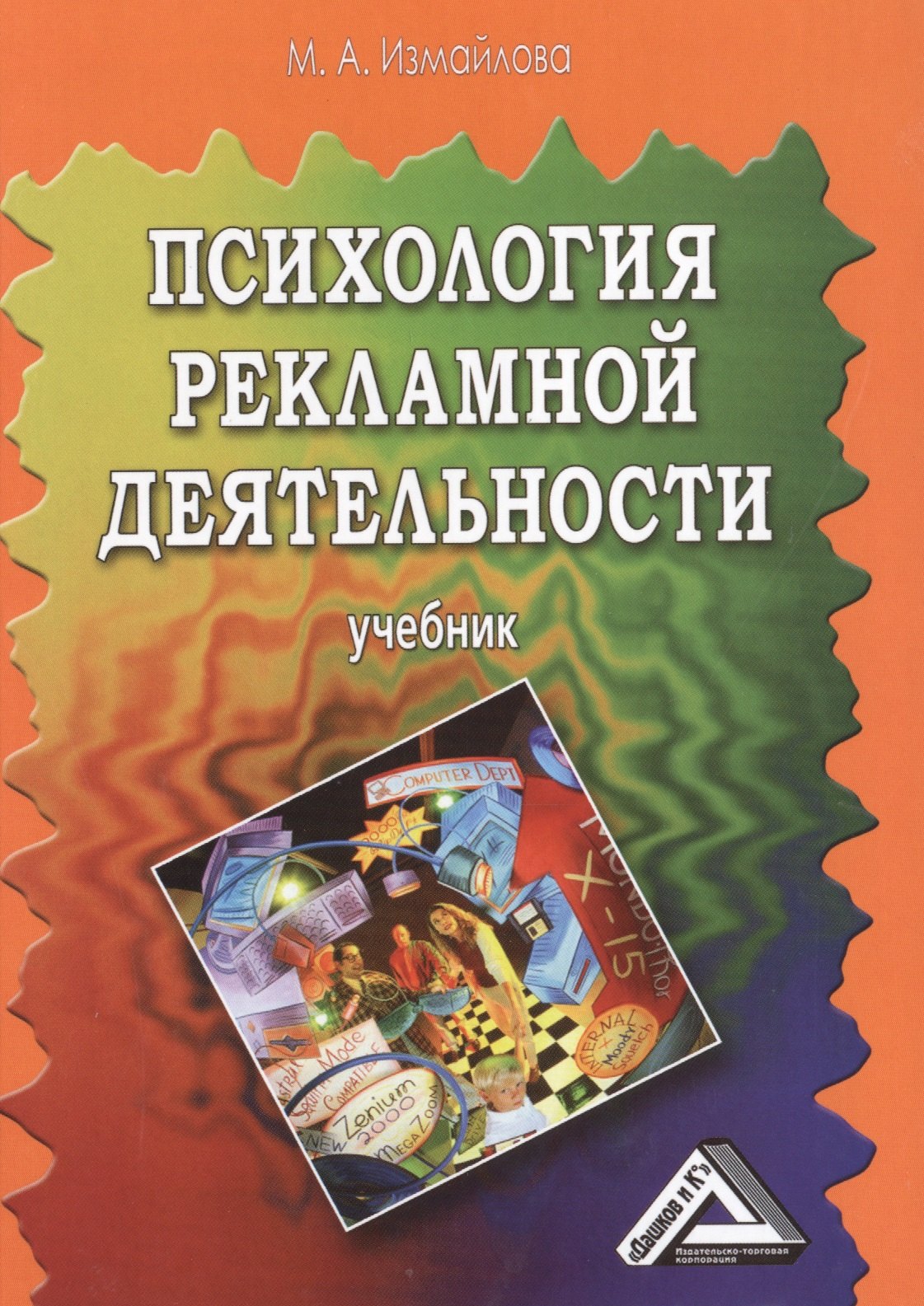 

Психология рекламной деятельности: Учебник, 3-е изд.(изд:3)