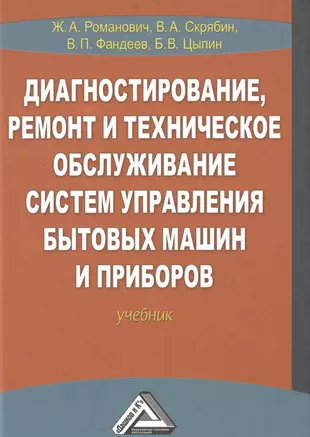 Обслуживание бытовых машин и приборов. Учебное пособие ремонт и обслуживание бытовых машин и приборов. Бытовые машины и приборы. Процесс сервисного обслуживания бытовых машин и приборов.