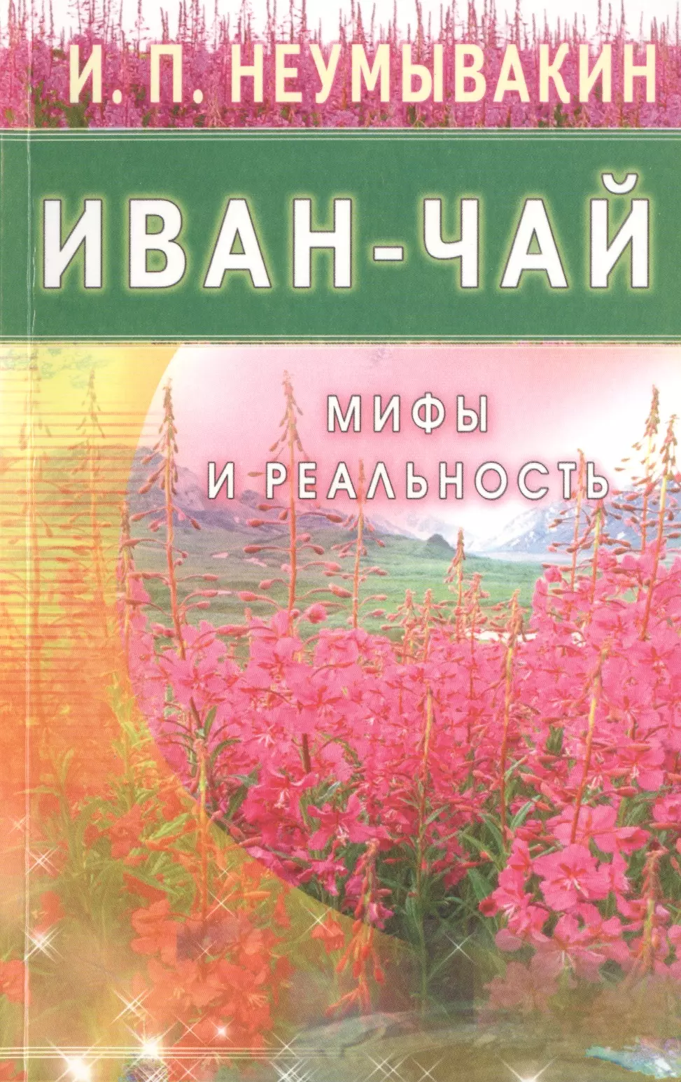 Неумывакин Иван Павлович Иван - чай. Мифы и реальность