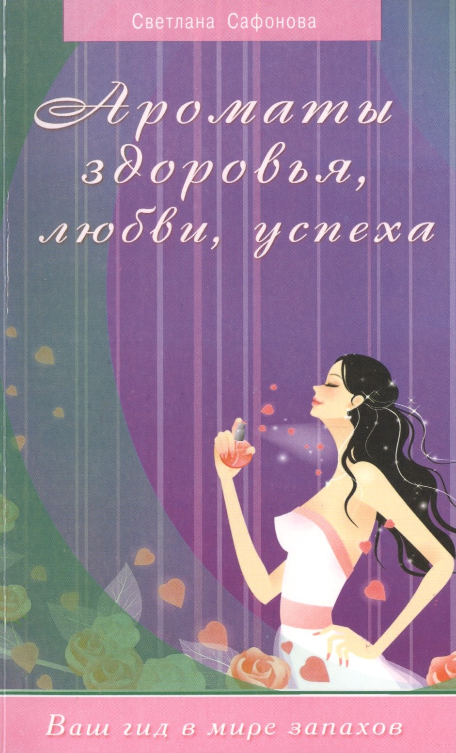 

Ароматы здоровья, любви, успеха. Ваш гид в мире запахов