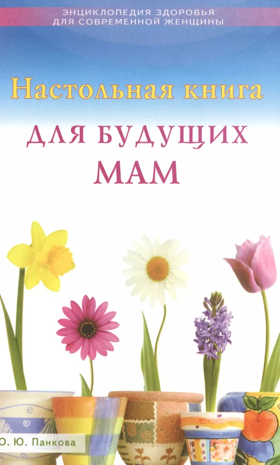 Панкова Ольга Юрьевна Настольная книга для будущих мам