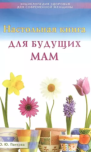 Настольная книга для будущих мам — 2487262 — 1
