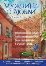 

Мужчины о любви: современные рассказы