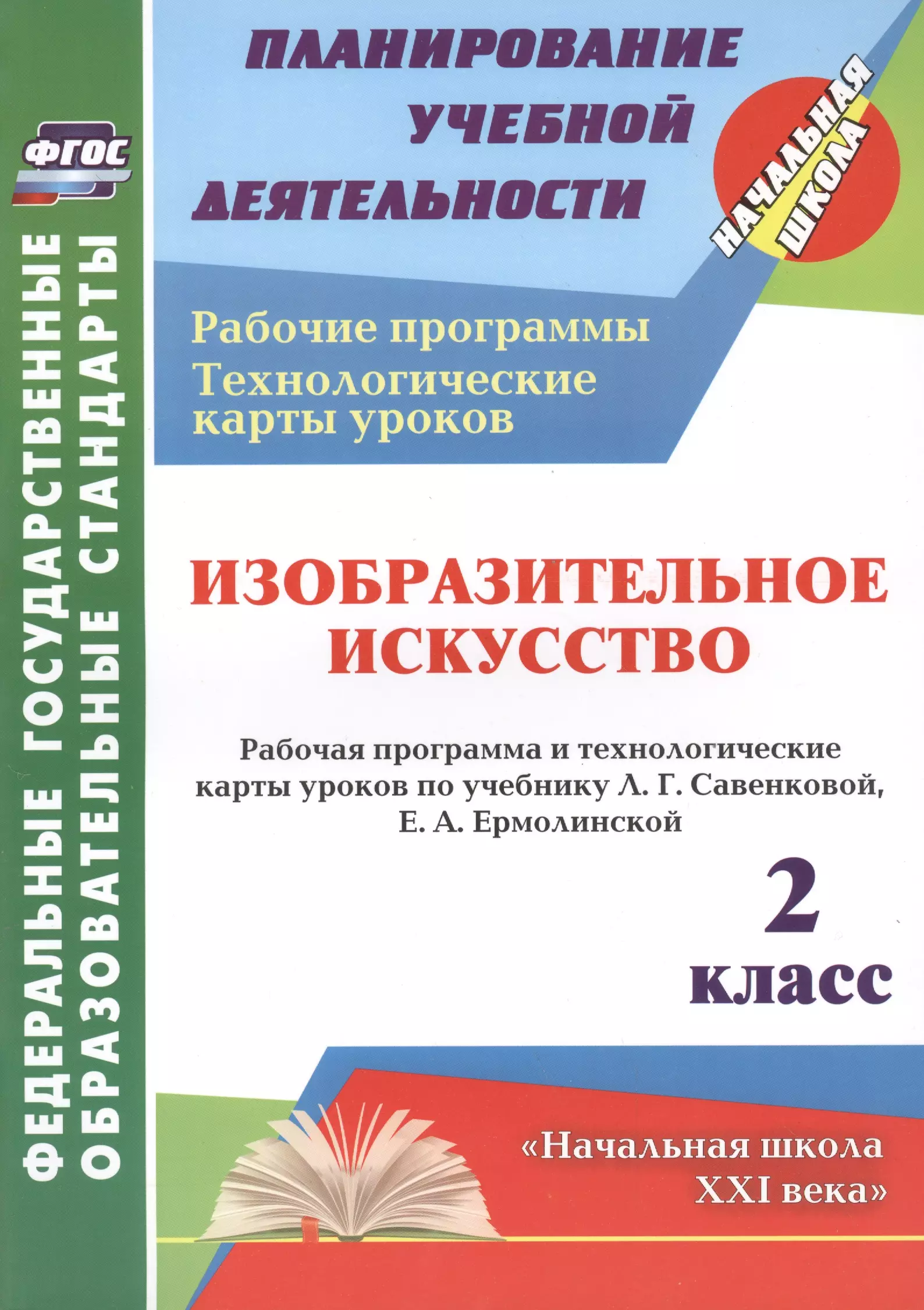 Павлова Ольга Викторовна Изобразительное искусство. 2 класс: рабочая программа и технологические карты уроков по учебнику Л.Г. Савенковой, Е.А. Ермолинской