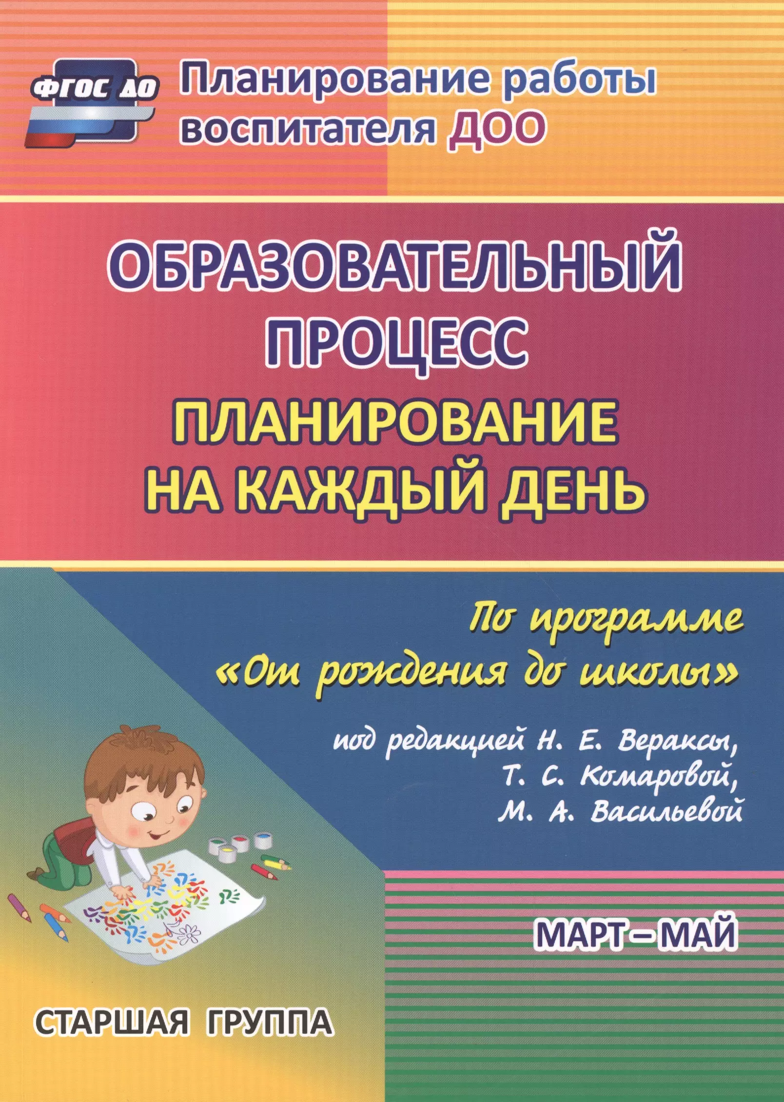 Бабчинская Вера Юрьевна, Штангруд Оксана Алексеевна, Черноиванова Наталья Николаевна Образовательный процесс. Планирование на каждый день по программе 