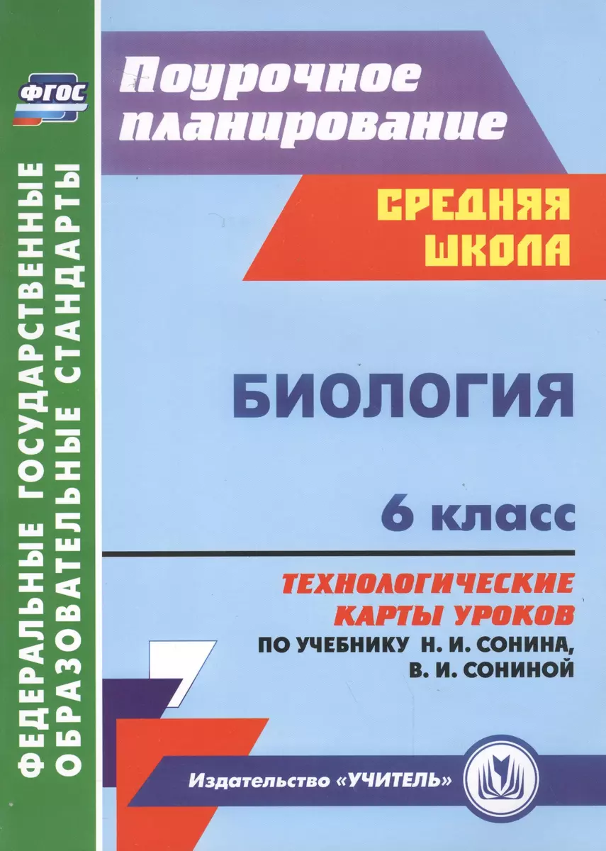 Биология. 6 класс: технологические карты уроков по учебнику Н.И. Сонина,  В.И. Сониной (Елена Малых) - купить книгу с доставкой в интернет-магазине  «Читай-город». ISBN: 978-5-70-574202-8