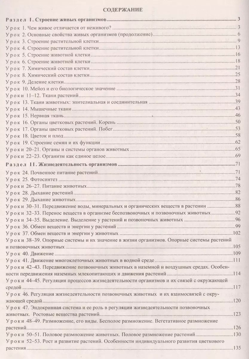 Биология. 6 класс: технологические карты уроков по учебнику Н.И. Сонина,  В.И. Сониной