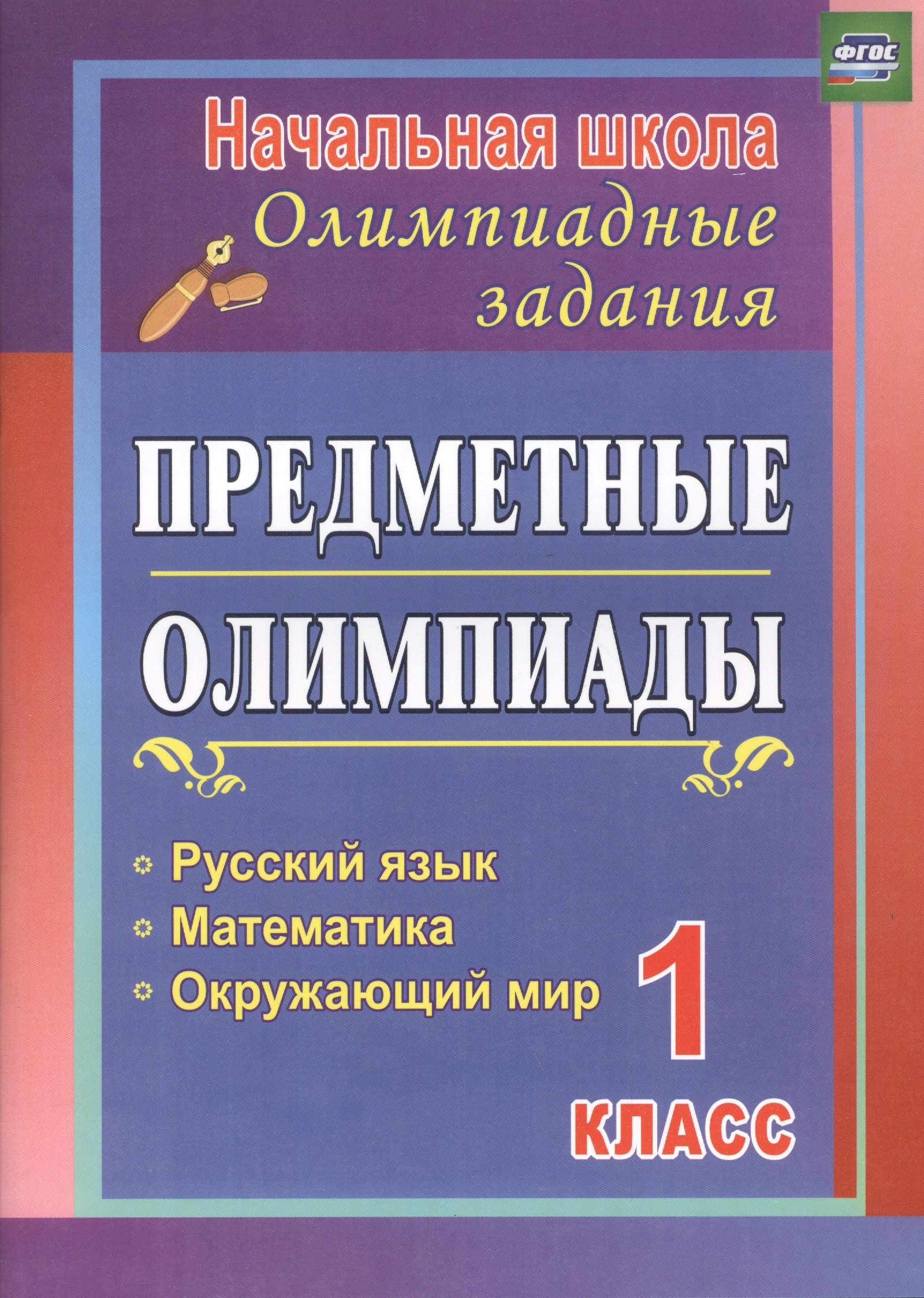 Предметные олимпиады. 1 класс. Русский язык, математика, окружающий мир. ФГОС перова ольга дмитриевна математика русский язык окружающий мир 1 класс тесты фгос