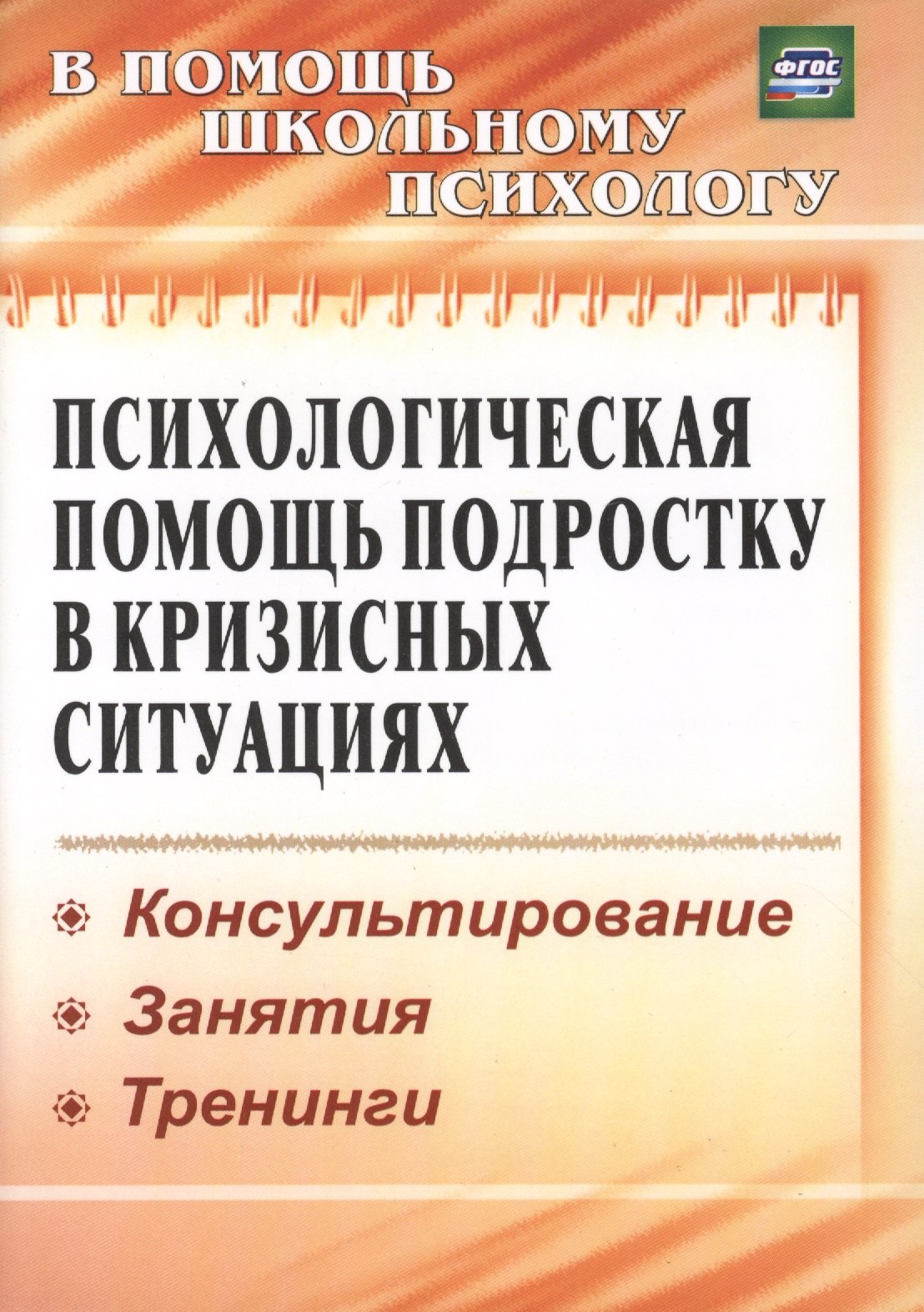 

Психологическая помощь подростку в кризисных ситуациях. Профилактика. Технологии. (ФГОС).