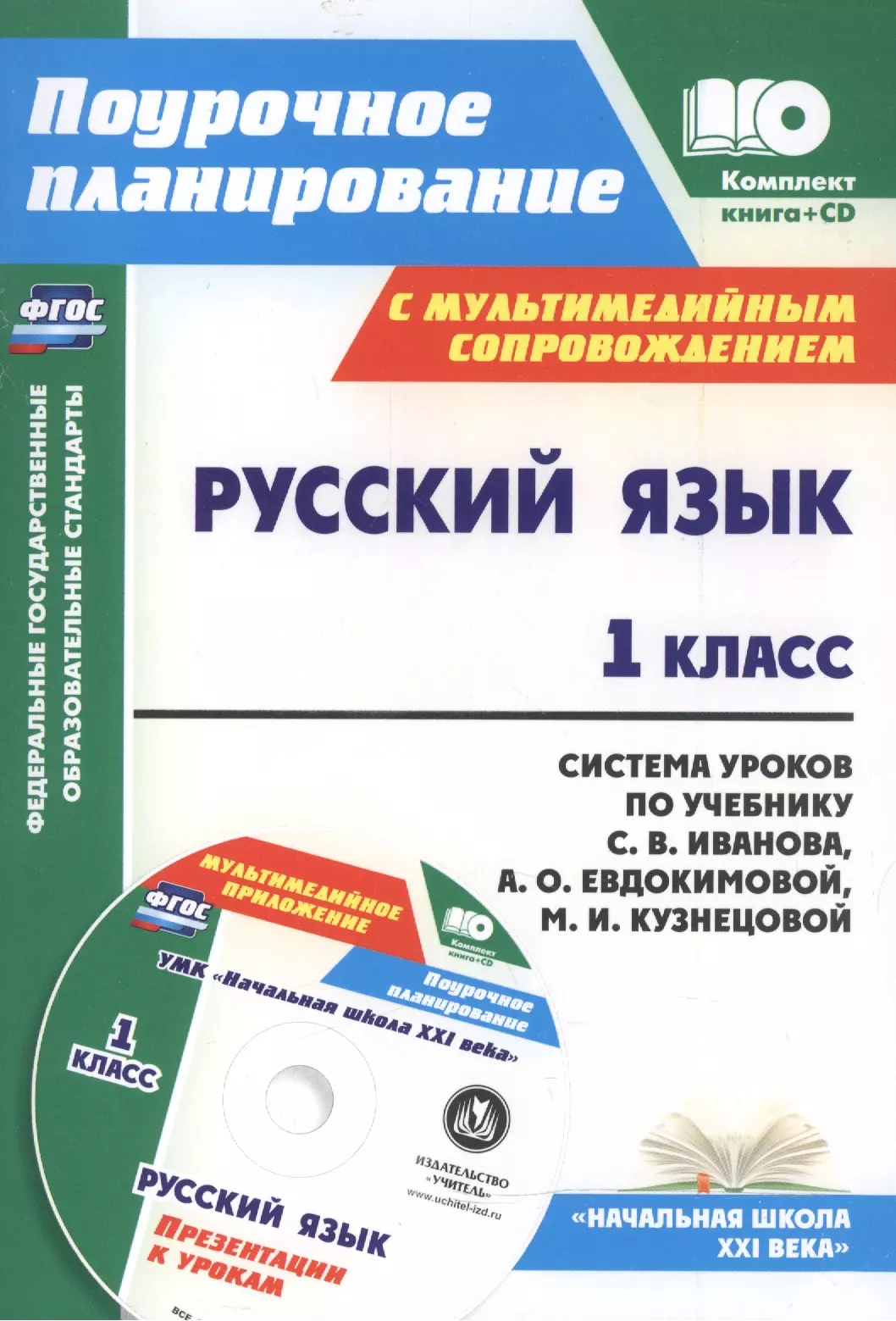 

Русский язык. 1 класс : система уроков по учебнику С.В. Иванова, А.О. Евдокимовой, М.И. Кузнецовой с мультимедийным сопровождением. ФГОС / Книга + CD