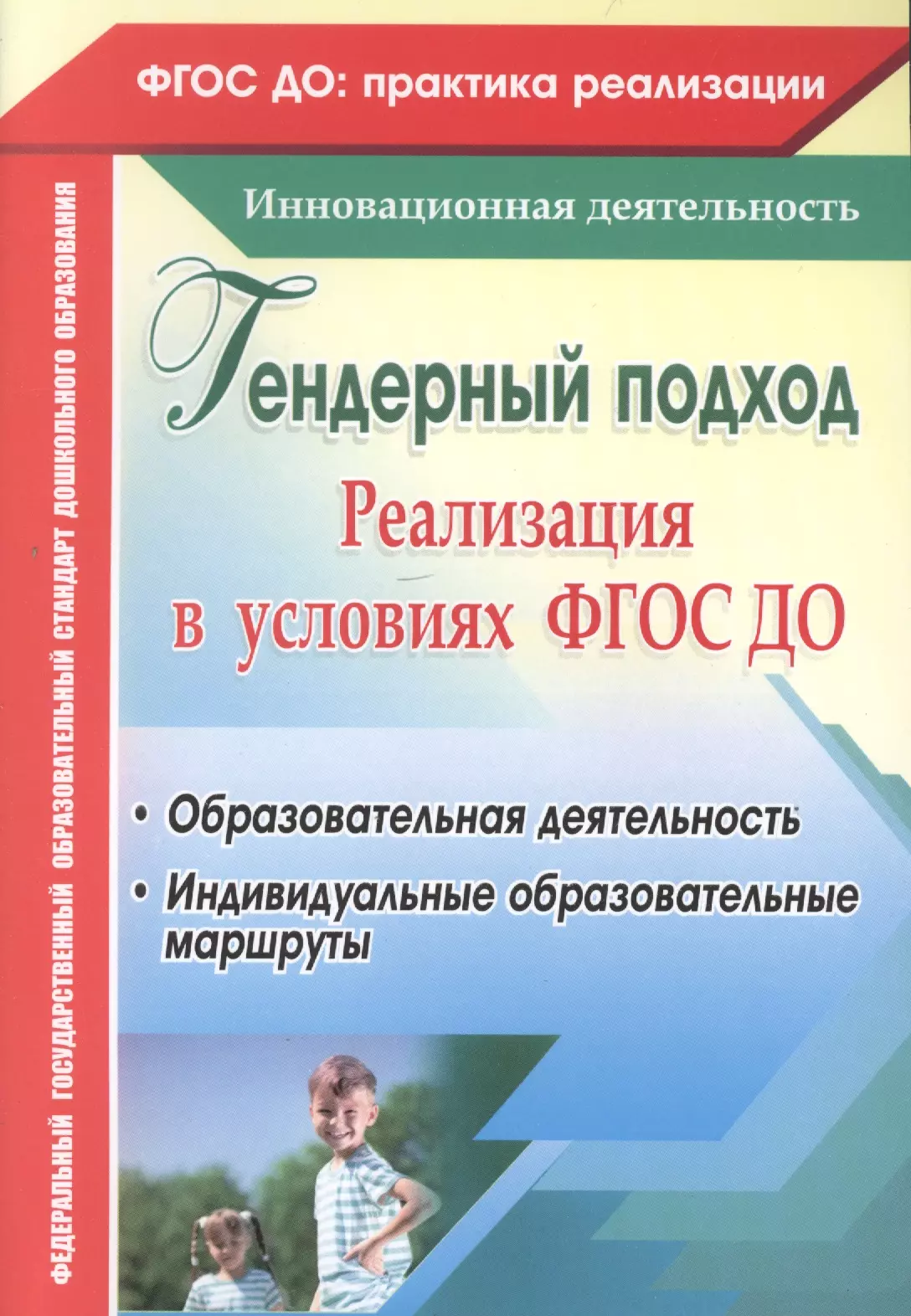 Климина Лариса Владимировна, Елисеева Татьяна Алексеевна, Хрон Ольга Сергеевна Гендерный подход. Реализация  в условиях ФГОС ДО. Образовательная деятельность, индивидуальные образовательные маршруты. ФГОС ДО