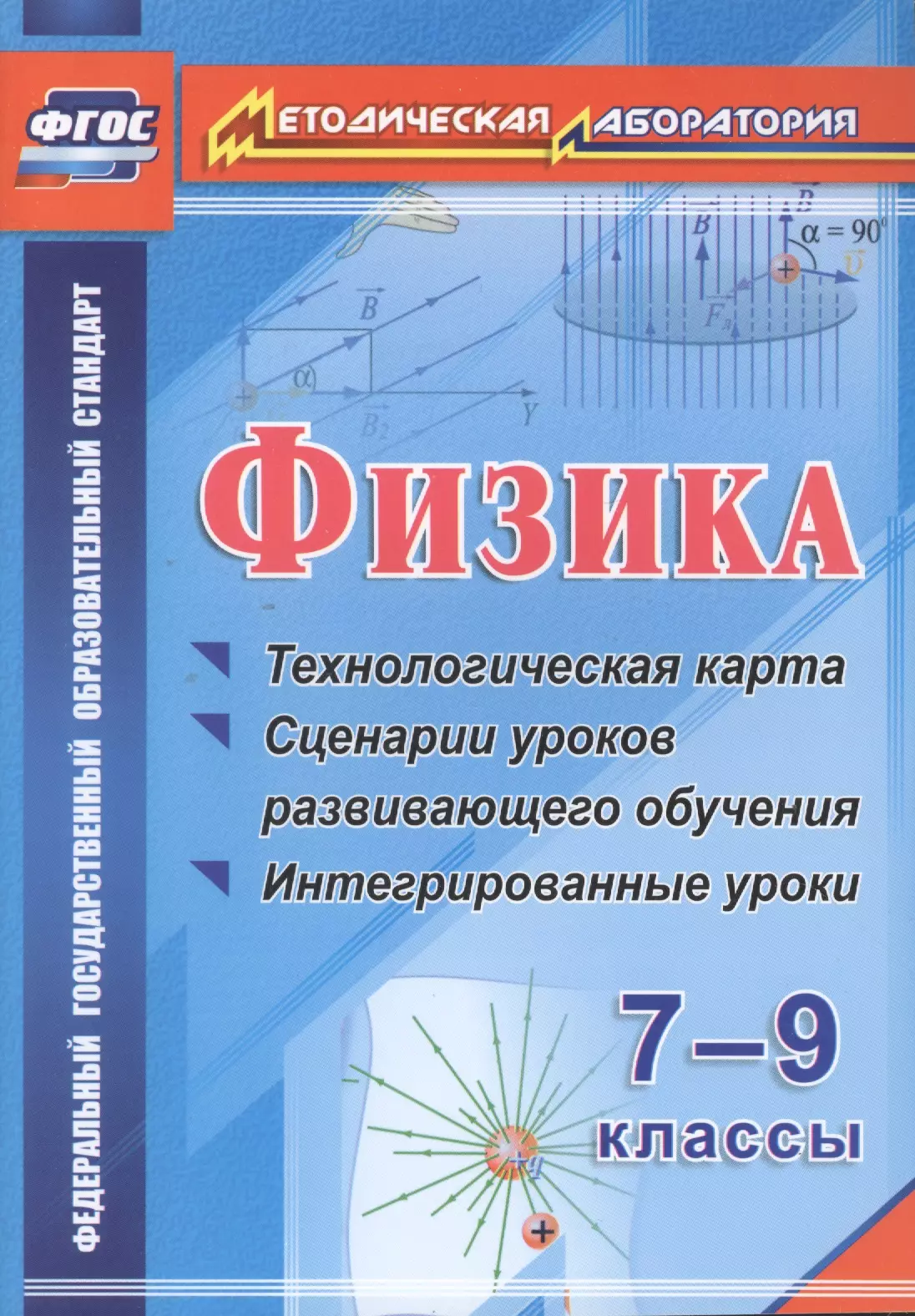 Попова Валентина Александровна, Долгая Татьяна Игоревна - Физика. 7-9 классы : технологическая карта и сценарии уроков развивающего обучения, интегрированные уроки. ФГОС