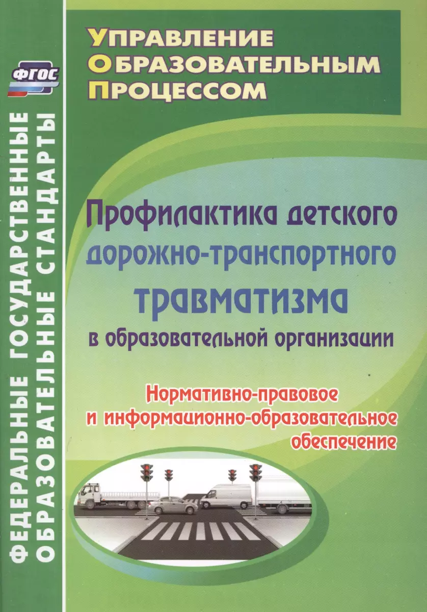 Профилактика дорожно-транспортного травматизма в образовательной  организации. Нормативно-правовое и информационно-образовательное  обеспечение (Елена Ляпина, Антонина Трунова) - купить книгу с доставкой в  интернет-магазине «Читай-город». ISBN: 978-5-70 ...